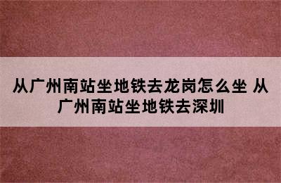 从广州南站坐地铁去龙岗怎么坐 从广州南站坐地铁去深圳